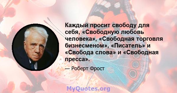 Каждый просит свободу для себя, «Свободную любовь человека», «Свободная торговля бизнесменом», «Писатель» и «Свобода слова» и «Свободная пресса».