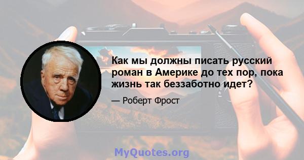 Как мы должны писать русский роман в Америке до тех пор, пока жизнь так беззаботно идет?