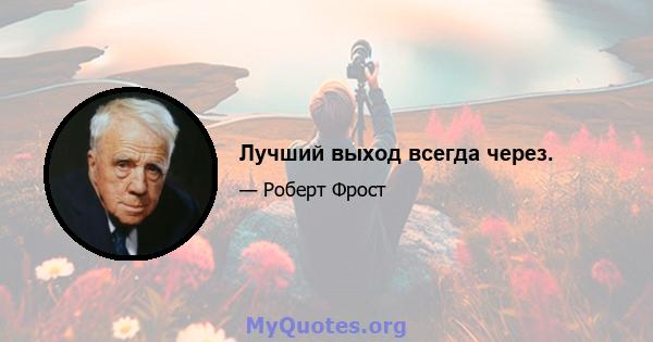 Лучший выход всегда через.