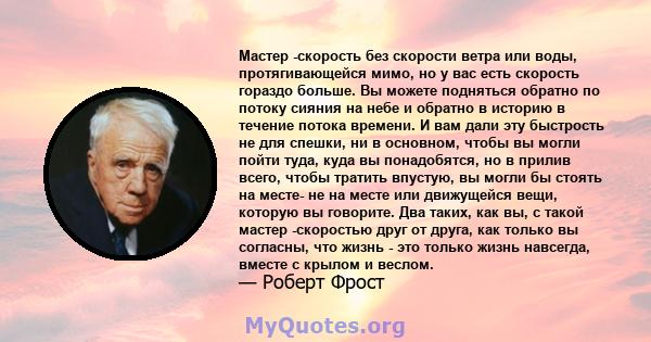 Мастер -скорость без скорости ветра или воды, протягивающейся мимо, но у вас есть скорость гораздо больше. Вы можете подняться обратно по потоку сияния на небе и обратно в историю в течение потока времени. И вам дали