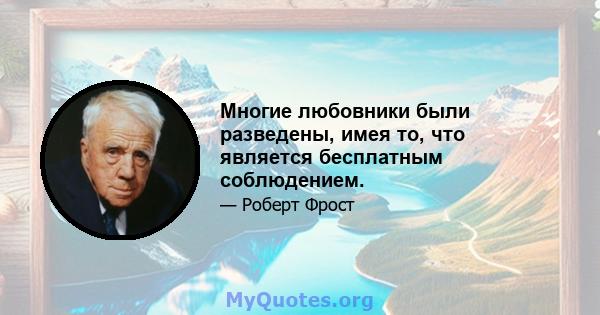 Многие любовники были разведены, имея то, что является бесплатным соблюдением.