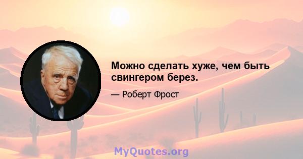 Можно сделать хуже, чем быть свингером берез.