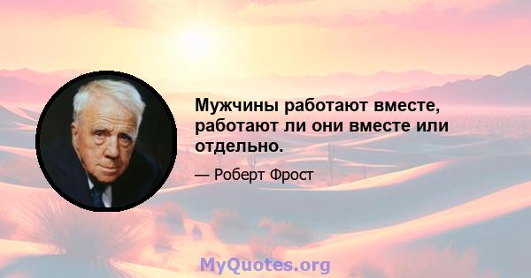 Мужчины работают вместе, работают ли они вместе или отдельно.