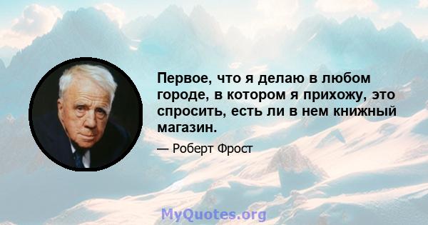 Первое, что я делаю в любом городе, в котором я прихожу, это спросить, есть ли в нем книжный магазин.