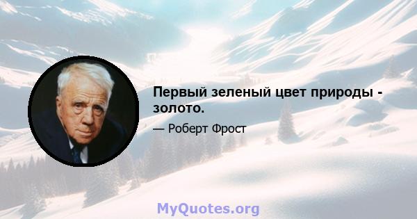 Первый зеленый цвет природы - золото.