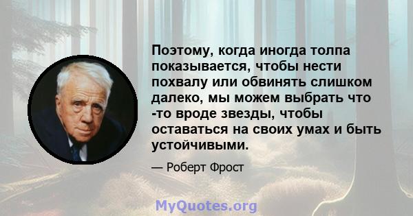 Поэтому, когда иногда толпа показывается, чтобы нести похвалу или обвинять слишком далеко, мы можем выбрать что -то вроде звезды, чтобы оставаться на своих умах и быть устойчивыми.