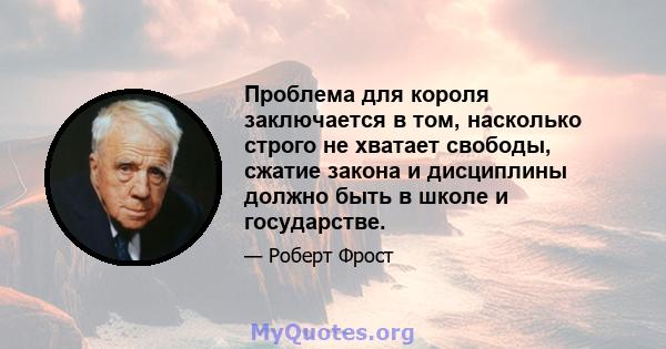 Проблема для короля заключается в том, насколько строго не хватает свободы, сжатие закона и дисциплины должно быть в школе и государстве.