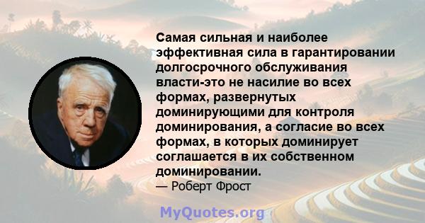 Самая сильная и наиболее эффективная сила в гарантировании долгосрочного обслуживания власти-это не насилие во всех формах, развернутых доминирующими для контроля доминирования, а согласие во всех формах, в которых