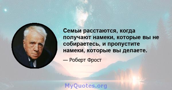 Семьи расстаются, когда получают намеки, которые вы не собираетесь, и пропустите намеки, которые вы делаете.