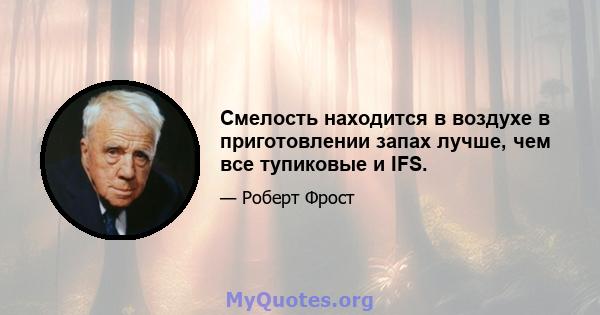 Смелость находится в воздухе в приготовлении запах лучше, чем все тупиковые и IFS.