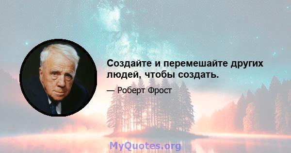 Создайте и перемешайте других людей, чтобы создать.