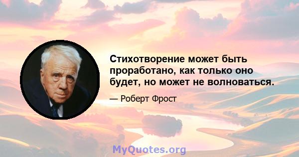 Стихотворение может быть проработано, как только оно будет, но может не волноваться.