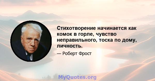 Стихотворение начинается как комок в горле, чувство неправильного, тоска по дому, личность.