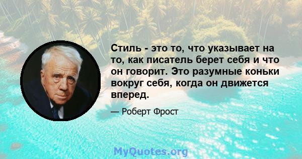 Стиль - это то, что указывает на то, как писатель берет себя и что он говорит. Это разумные коньки вокруг себя, когда он движется вперед.