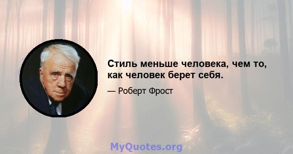 Стиль меньше человека, чем то, как человек берет себя.