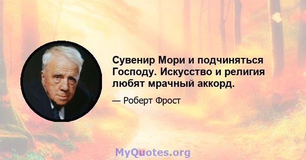 Сувенир Мори и подчиняться Господу. Искусство и религия любят мрачный аккорд.