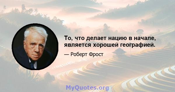 То, что делает нацию в начале, является хорошей географией.