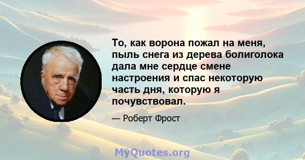 То, как ворона пожал на меня, пыль снега из дерева болиголока дала мне сердце смене настроения и спас некоторую часть дня, которую я почувствовал.