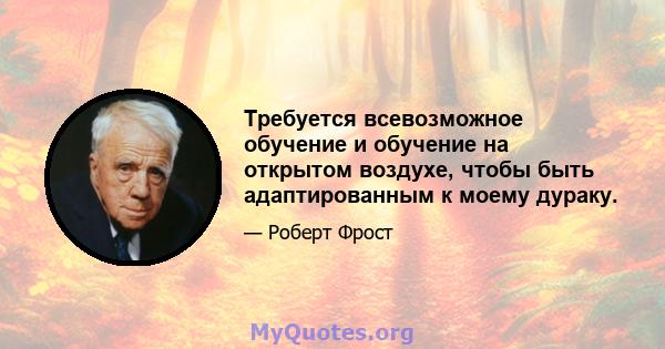 Требуется всевозможное обучение и обучение на открытом воздухе, чтобы быть адаптированным к моему дураку.