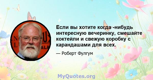 Если вы хотите когда -нибудь интересную вечеринку, смешайте коктейли и свежую коробку с карандашами для всех.