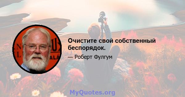 Очистите свой собственный беспорядок.