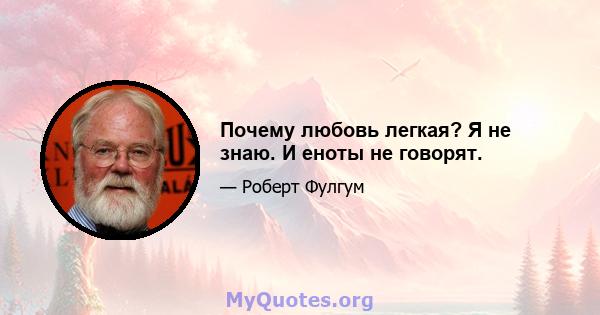 Почему любовь легкая? Я не знаю. И еноты не говорят.