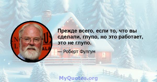 Прежде всего, если то, что вы сделали, глупо, но это работает, это не глупо.