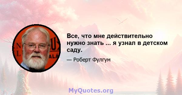 Все, что мне действительно нужно знать ... я узнал в детском саду.