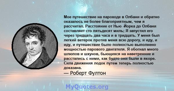 Мое путешествие на пароходе в Олбани и обратно оказалось не более благоприятным, чем я рассчитал. Расстояние от Нью -Йорка до Олбани составляет сто пятьдесят миль; Я запустил его через тридцать два часа и в тридцать. У