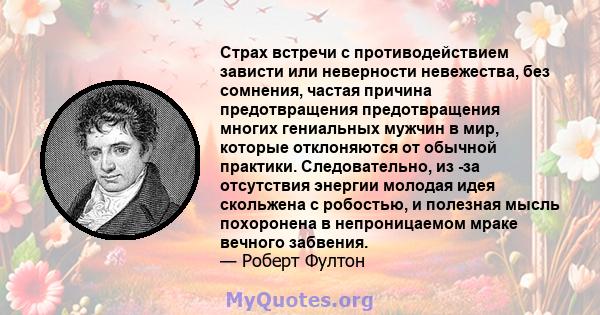 Страх встречи с противодействием зависти или неверности невежества, без сомнения, частая причина предотвращения предотвращения многих гениальных мужчин в мир, которые отклоняются от обычной практики. Следовательно, из