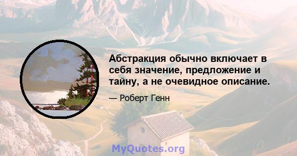 Абстракция обычно включает в себя значение, предложение и тайну, а не очевидное описание.