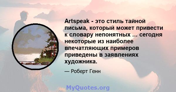 Artspeak - это стиль тайной письма, который может привести к словару непонятных ... сегодня некоторые из наиболее впечатляющих примеров приведены в заявлениях художника.