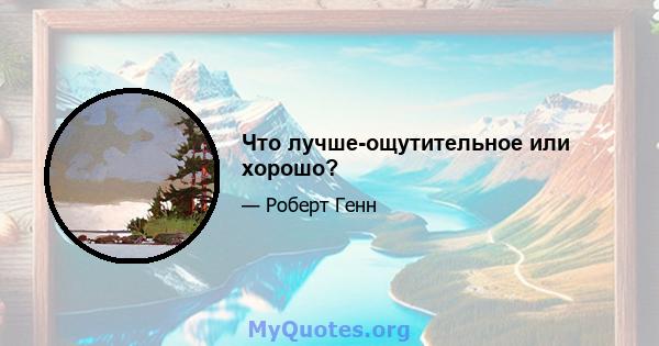 Что лучше-ощутительное или хорошо?