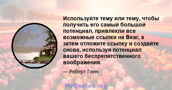 Используйте тему или тему, чтобы получить его самый большой потенциал, привлекли все возможные ссылки на Bear, а затем отложите ссылку и создайте снова, используя потенциал вашего беспрепятственного воображения.