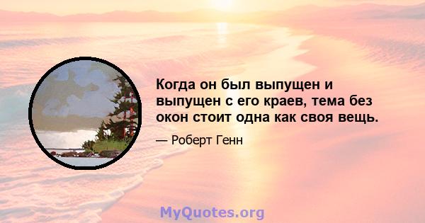 Когда он был выпущен и выпущен с его краев, тема без окон стоит одна как своя вещь.