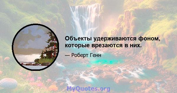 Объекты удерживаются фоном, которые врезаются в них.