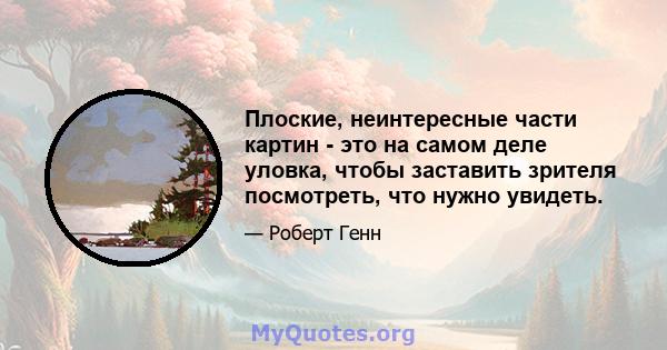 Плоские, неинтересные части картин - это на самом деле уловка, чтобы заставить зрителя посмотреть, что нужно увидеть.