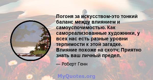 Погоня за искусством-это тонкий баланс между влиянием и самоуспочимостью. Как самореализованные художники, у всех нас есть разные уровни терпимости к этой загадке. Влияние похоже на скотч; Приятно знать ваш личный