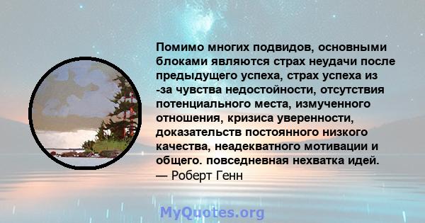 Помимо многих подвидов, основными блоками являются страх неудачи после предыдущего успеха, страх успеха из -за чувства недостойности, отсутствия потенциального места, измученного отношения, кризиса уверенности,