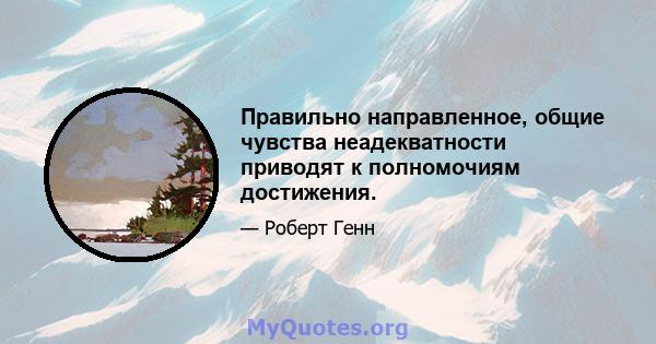 Правильно направленное, общие чувства неадекватности приводят к полномочиям достижения.