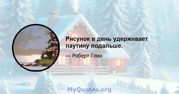 Рисунок в день удерживает паутину подальше.