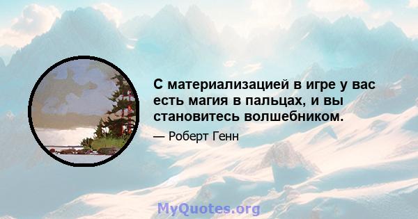 С материализацией в игре у вас есть магия в пальцах, и вы становитесь волшебником.