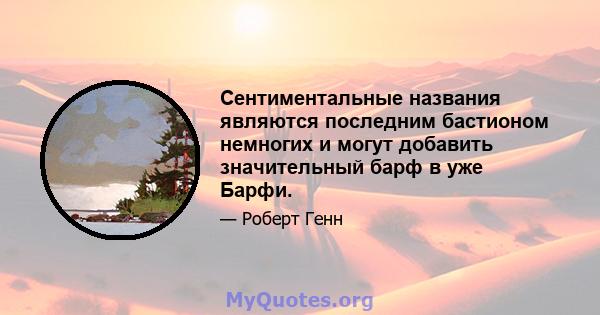 Сентиментальные названия являются последним бастионом немногих и могут добавить значительный барф в уже Барфи.