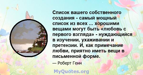 Список вашего собственного создания - самый мощный список из всех ... хорошими вещами могут быть «любовь с первого взгляда» - нуждающийся в изучении, ухаживании и претензии. И, как примечание любви, приятно иметь вещи в 