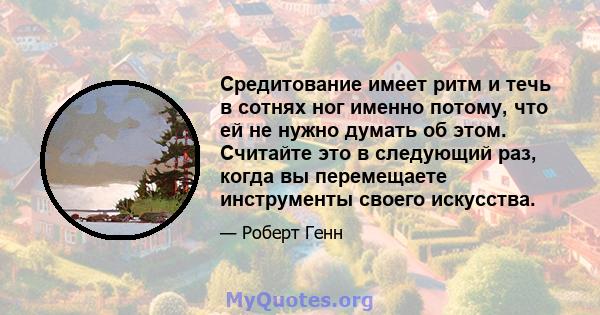 Средитование имеет ритм и течь в сотнях ног именно потому, что ей не нужно думать об этом. Считайте это в следующий раз, когда вы перемещаете инструменты своего искусства.