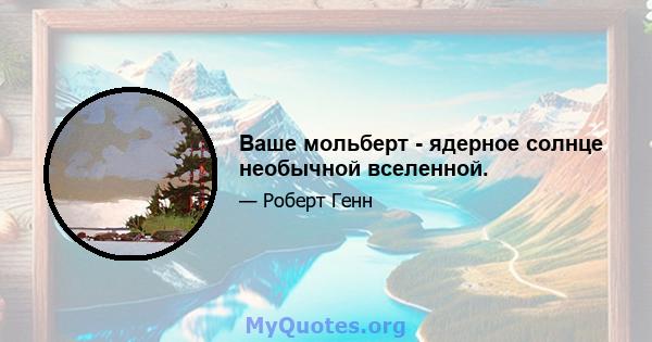 Ваше мольберт - ядерное солнце необычной вселенной.