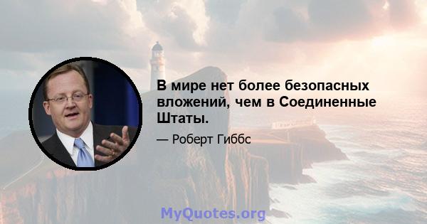 В мире нет более безопасных вложений, чем в Соединенные Штаты.