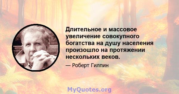 Длительное и массовое увеличение совокупного богатства на душу населения произошло на протяжении нескольких веков.