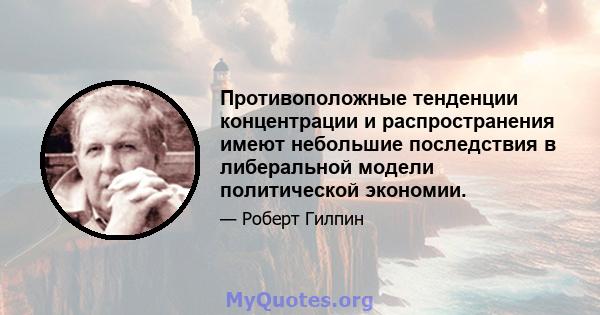 Противоположные тенденции концентрации и распространения имеют небольшие последствия в либеральной модели политической экономии.