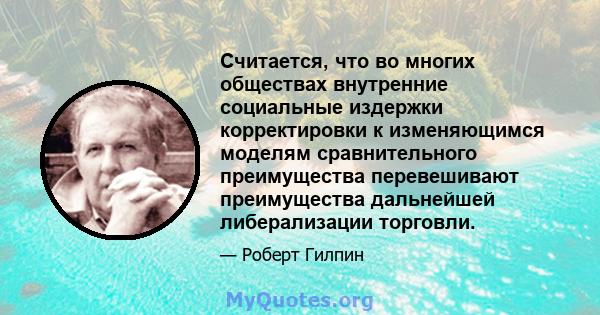 Считается, что во многих обществах внутренние социальные издержки корректировки к изменяющимся моделям сравнительного преимущества перевешивают преимущества дальнейшей либерализации торговли.